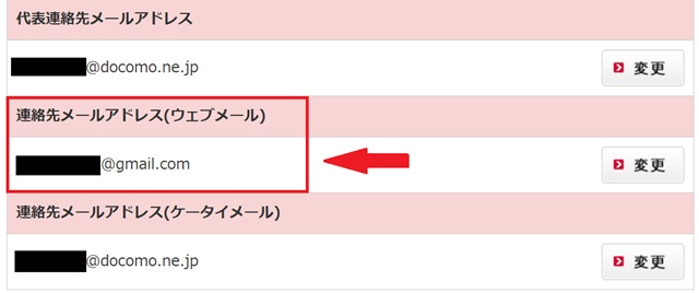 dアカウントの「連絡先メールアドレス」確認画面