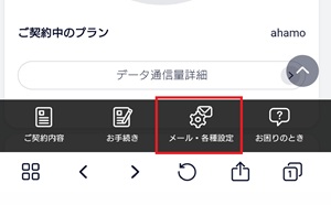 My docomoトップページ「メール・各種設定」の画面