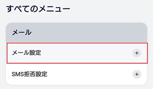 My docomoメニューページ「メール設定」画面