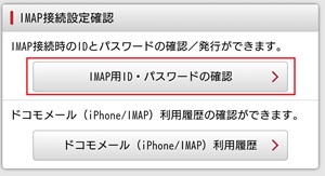 My docomoメニューページ「IMAP用ID・パスワードの確認」画面