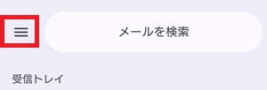 Gmailアプリのメニュー画面