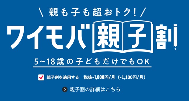 ワイモバ親子割の概要を紹介する公式サイトの画像（5〜18歳が対象）