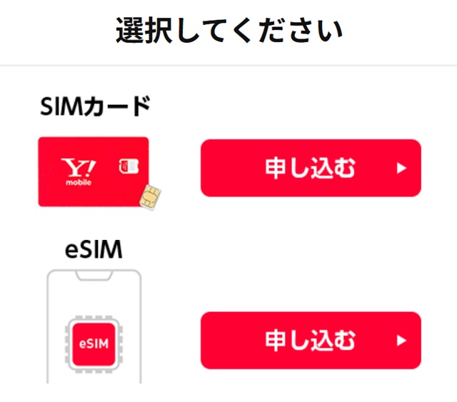ワイモバイル公式オンラインストアのSIMカード／eSIM選択画面