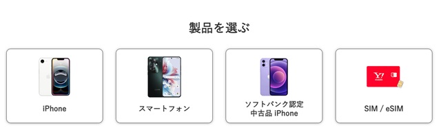 ワイモバイル公式サイトの製品選択画面（iPhone・スマートフォン・中古iPhone・SIM/eSIM）