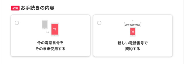 ワイモバイルオンラインストアの申し込み画面。SIMカード契約で「今の電話番号をそのまま使用する」と「新しい電話番号で契約する」の選択肢が表示されている画面。