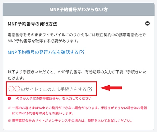 MNP予約番号がわからない方向けの案内画面。