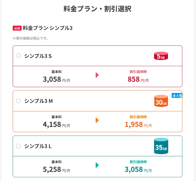 ワイモバイルの「シンプル3」料金プラン（S/M/L）の選択画面