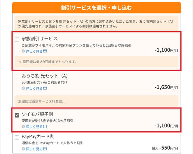 ワイモバイルの割引サービス選択画面。家族割引サービス、おうち割 光セット、ワイモバ親子割、PayPayカード割の選択項目が表示されている。