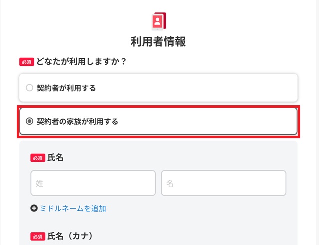 ワイモバイルオンラインストアの利用者情報入力画面