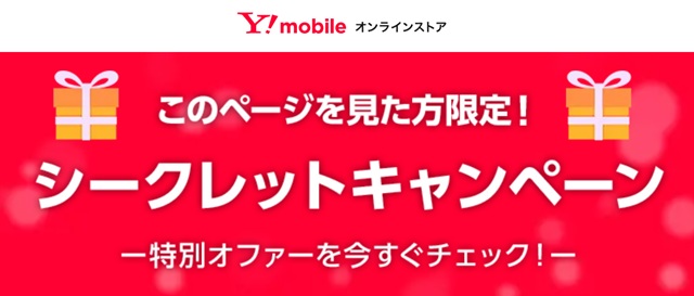 ワイモバイルオンラインストアのシークレットキャンペーンを紹介する公式サイトの画面