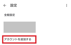 Gmailアプリの「アカウントを追加する」画面