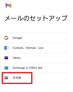 Gmailアプリのメールのセットアップ画面
