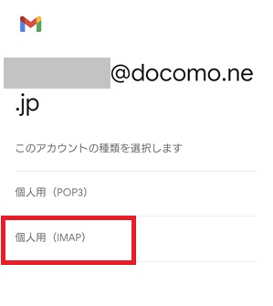 Gmailアプリのアカウントの種類選択画面