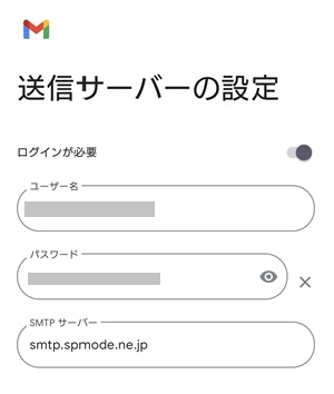 Gmailアプリの送信サーバーの設定画面