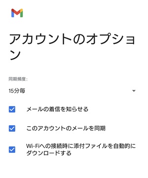 Gmailアプリのアカウントのオプション画面