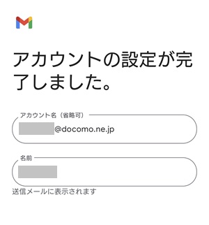 Gmailアプリの設定完了画面